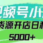 视频号无货源小店从0到1日订单量千单以上纯利润稳稳5000+【揭秘】