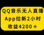 QQ音乐无人直播APP拉新，2小时收入4200，不封号新玩法【揭秘】