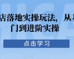 抖音小店落地实操玩法，从基础入门到进阶实操