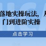 抖音小店落地实操玩法，从基础入门到进阶实操