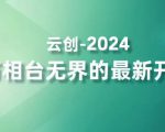 2024万相台无界的最新开法，高效拿量新法宝，四大功效助力精准触达高营销价值人群