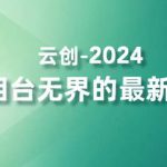 2024万相台无界的最新开法，高效拿量新法宝，四大功效助力精准触达高营销价值人群