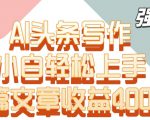 单片文章收益4000+！AI头条写作，小白轻松上手【揭秘】