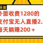 外面收费1280的支付宝无人直播2.0项目，每天躺赚200+，保姆级教程【揭秘】