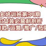 拼多多培训班第34期：做高价女装必盈利剖析选品/测款/运营/推广/拓展