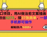 风口项目，用AI做治愈文案插画，粉丝6273，接37张商单，一部手机即可操作，轻松日入500+【揭秘】