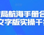 AI破局航海手册合集，文字版实操干货