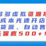 最新拼多多虚拟资源项目，零成本光速开店，无货源、自动回复，一天保底500+【揭秘】