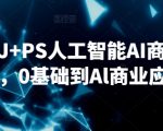 SD+MJ+PS人工智能AI商业设计课，0基础到Al商业应用
