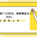 视频号短剧推广3.0玩法，简单搬运日入800+【揭秘】