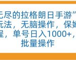 “无尽的拉格朗日手游”全新玩法，无脑操作，保姆级教程，单号日入1000+，可批量操作【揭秘】