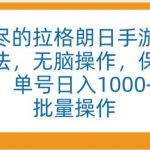 “无尽的拉格朗日手游”全新玩法，无脑操作，保姆级教程，单号日入1000+，可批量操作【揭秘】