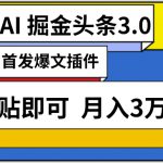 AI自动生成头条，三分钟轻松发布内容，复制粘贴即可，保守月入3万+【揭秘】