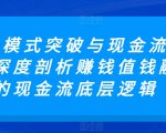 商业模式突破与现金流密码，深度剖析赚钱值钱融钱的现金流底层逻辑