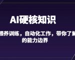 AI硬核知识-GPT喂养训练，自动化工作，带你了解AI的能力边界（10节课）