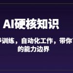 AI硬核知识-GPT喂养训练，自动化工作，带你了解AI的能力边界（10节课）