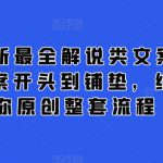 2024最新最全解说类文案课，从大纲-文案开头到铺垫，结尾，教你原创整套流程