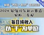 【私域流量最值钱】把“男粉”流量打到手，你便有无数种方法可以轻松变现，每日纯收入以“千”为单位