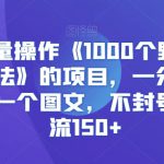 快手批量操作《1000个野路子信息差玩法》的项目，一分钟做一个视频一个图文，不封号，日引流150+【揭秘】