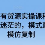 抖音小店有货源实操课程，无货源有货源迷茫的，模式直接可以模仿复制