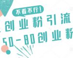 咸鱼创业粉引流日引50-80创业粉【揭秘】