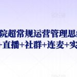 诊所医院超常规运营管理思维，课程+直播+社群+连麦+实操