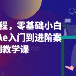 Ae案例教程，零基础小白也能学，Ae入门到进阶案例教学课