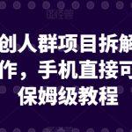 引流网创人群项目拆解类视频如何制作，手机直接可上手，保姆级教程【揭秘】