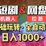 【爱豆新媒】2024短剧机器人项目，全自动网盘拉新，日入1000+【揭秘】