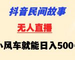 抖音民间故事无人挂机靠小风车一天500+小白也能操作【揭秘】