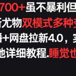 每天稳定700+，收益不高但贵在真实，创新尤物双模式多渠种变现，快手无人挂播+网盘拉新4.0【揭秘】