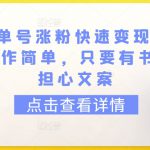 育儿书单号涨粉快速变现每天500+，操作简单，只要有书，不用担心文案【揭秘】