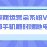 闲鱼电商运营全系统VIP实操课，1部手机随时随地电商卖货