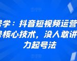 起号学：抖音短视频运营快速起号核心技术，没人敢讲的暴力起号法