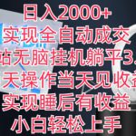 日入2000+，实现全自动成交，B站无脑挂机躺平3.0，当天操作当天见收益，实现睡后有收益【揭秘】