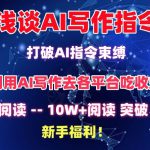 浅谈AI写作指令，打破AI指令束缚，破10W+阅读!新手福利【揭秘】