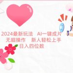 2024最新玩法，AI一键生成图文带货， 无脑操作，新人轻松上手【揭秘】