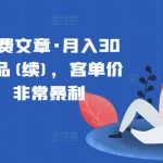 某公众号付费文章·月入30万的暴利单品(续)，客单价三四千，非常暴利