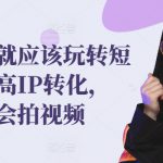 发型师，就应该玩转短视频，提高IP转化，带你会玩会拍视频