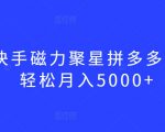 最新快手磁力聚星拼多多玩法，轻松月入5000+【揭秘】