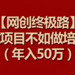 【网创终极路】做项目不如做项目培训，年入50万【揭秘】