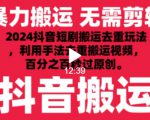 2024最新抖音搬运技术，抖音短剧视频去重，手法搬运，利用工具去重，达到秒过原创的效果【揭秘】