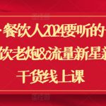 翻红·餐饮人2024要听的一堂课，餐饮老炮&流量新星新发纯干货线上课