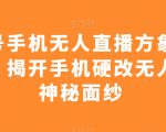 视频号手机无人直播方象掘金项目，揭开手机硬改无人直播神秘面纱