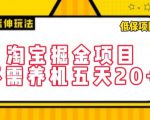 淘宝掘金项目，不需养机，五天20+，每天只需要花三四个小时【揭秘】