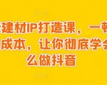 0基础学习钓鱼短视频系统运营实操技巧，认知篇·定位篇 ·工具篇·内容篇 ·运营篇