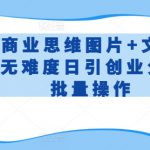 抖音商业思维图片+文字新手操作无难度日引创业分200+批量操作【揭秘】