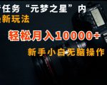 抖音任务“元梦之星”内部最新玩法，新手小白无脑操作，轻松月入10000+【揭秘】