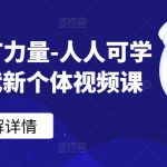 ChatGPT力量-人人可学的AI时代新个体视频课