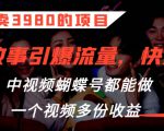 外面卖3980的项目，鬼故事引爆流量打法，中视频、蝴蝶号都能做，一个视频多份收益【揭秘】